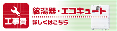 工事費給湯機器