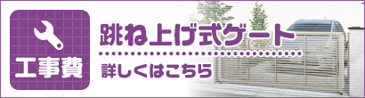 工事費跳ね上げ式ゲート